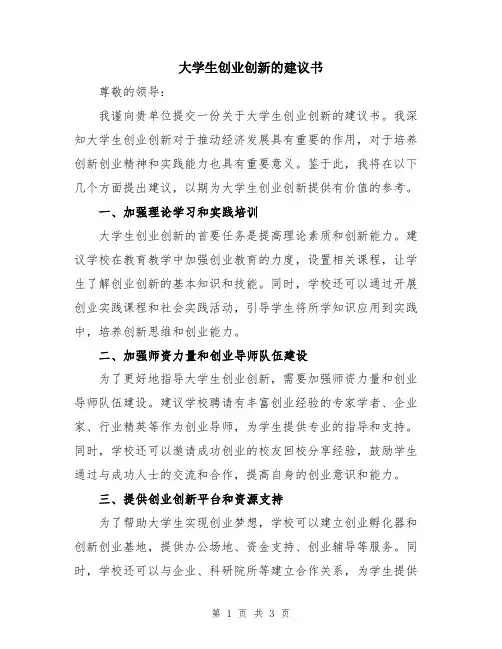 大学生创业创新的建议书