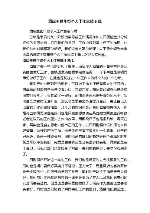酒店主管年终个人工作总结5篇