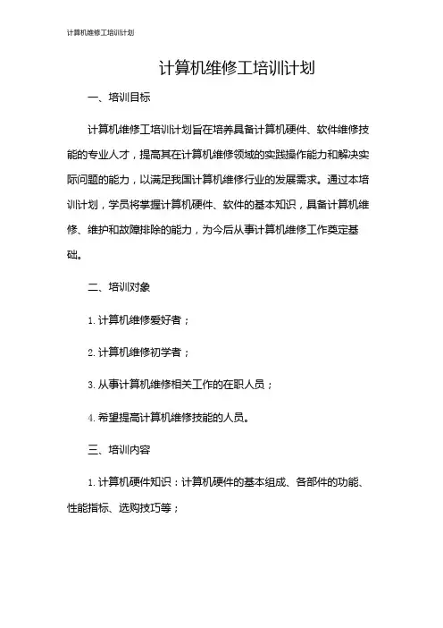 计算机维修工培训计划
