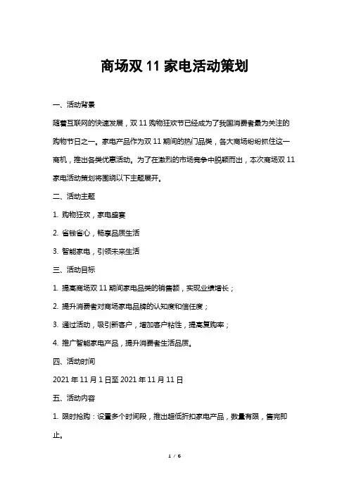 商场双11家电活动策划