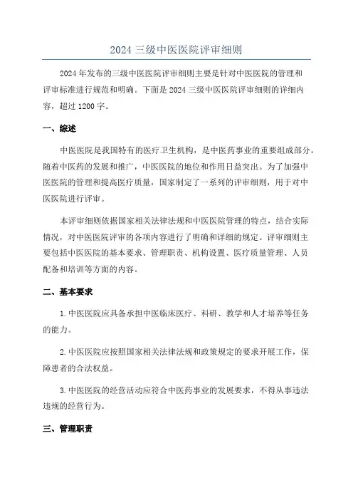 2024三级中医医院评审细则