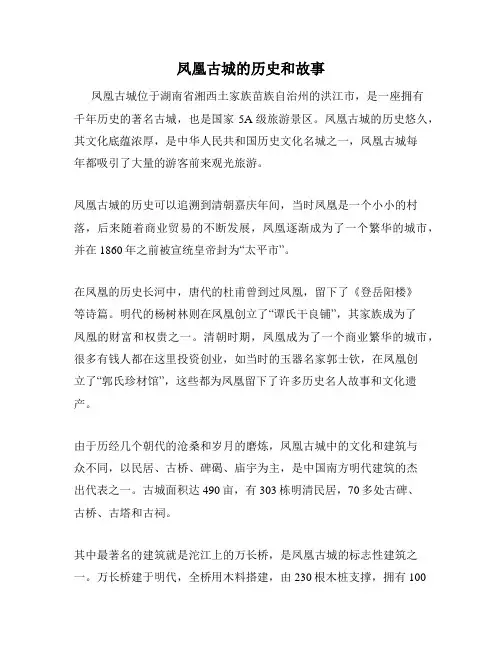 凤凰古城的历史和故事