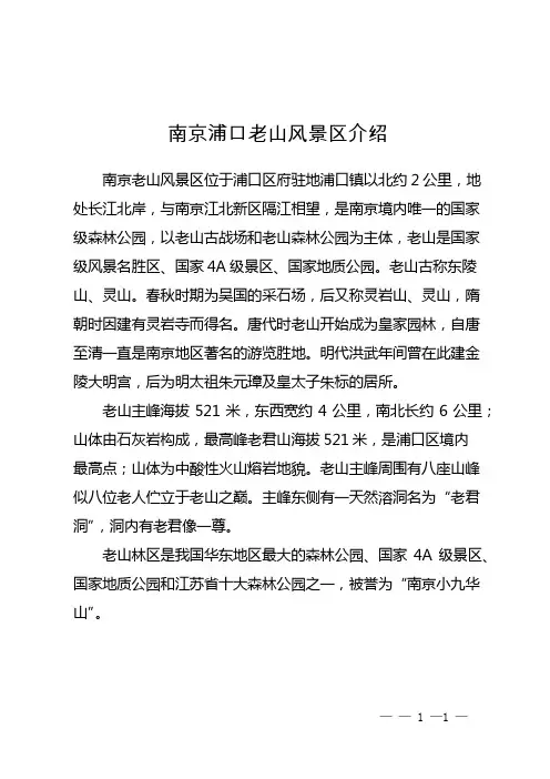 南京浦口老山风景区介绍