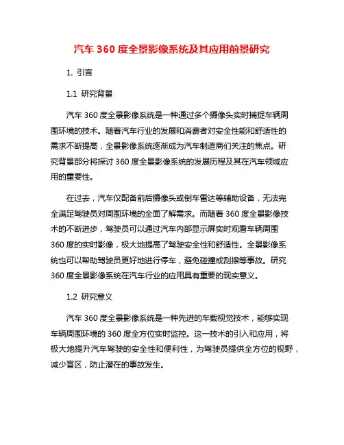汽车360度全景影像系统及其应用前景研究