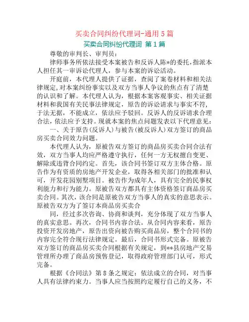 买卖合同纠纷代理词-通用5篇