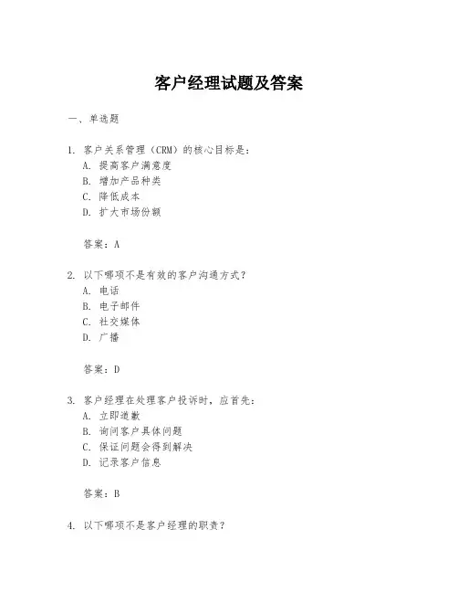 客户经理试题及答案