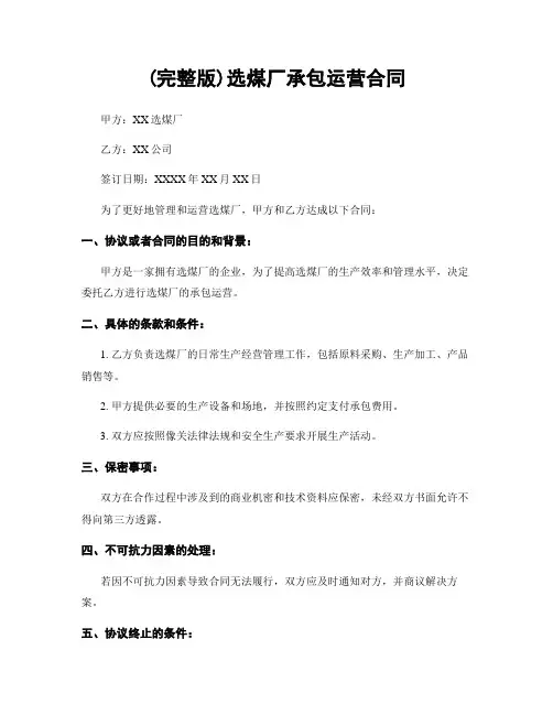 (完整版)选煤厂承包运营合同