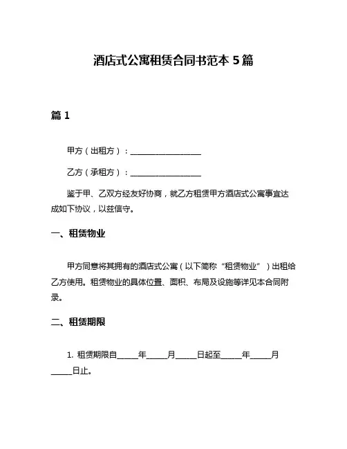 酒店式公寓租赁合同书范本5篇