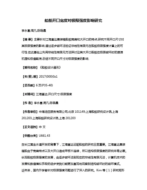 船舶开口宽度对极限强度影响研究
