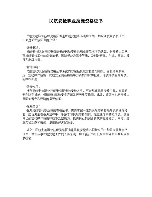 民航安检职业技能资格证书