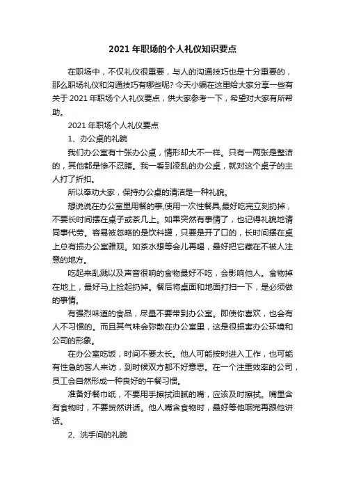 2021年职场的个人礼仪知识要点