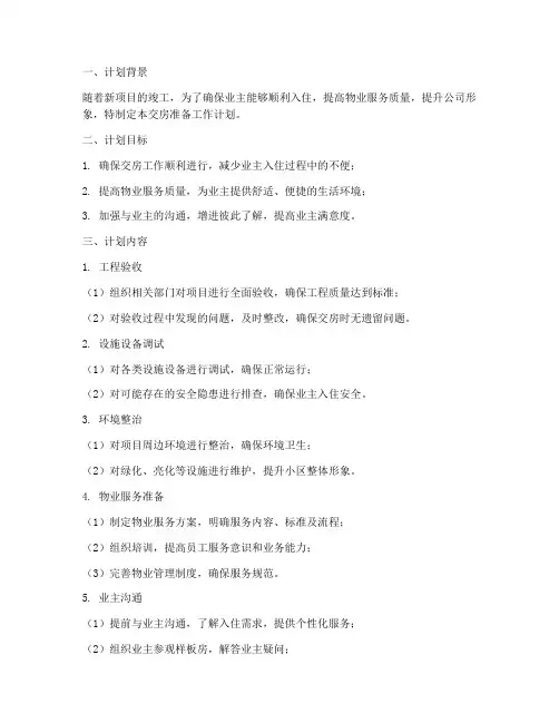 物业工程交房准备工作计划