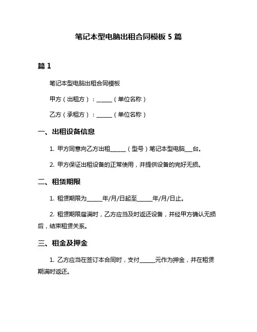 笔记本型电脑出租合同模板5篇
