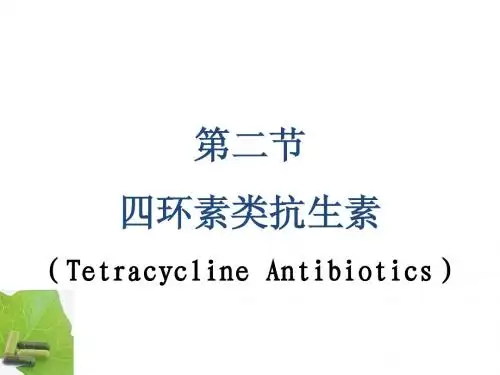 四环素类抗生素