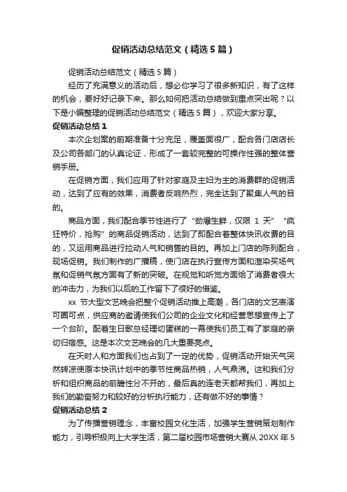 促销活动总结范文（精选5篇）
