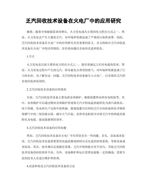 乏汽回收技术设备在火电厂中的应用研究