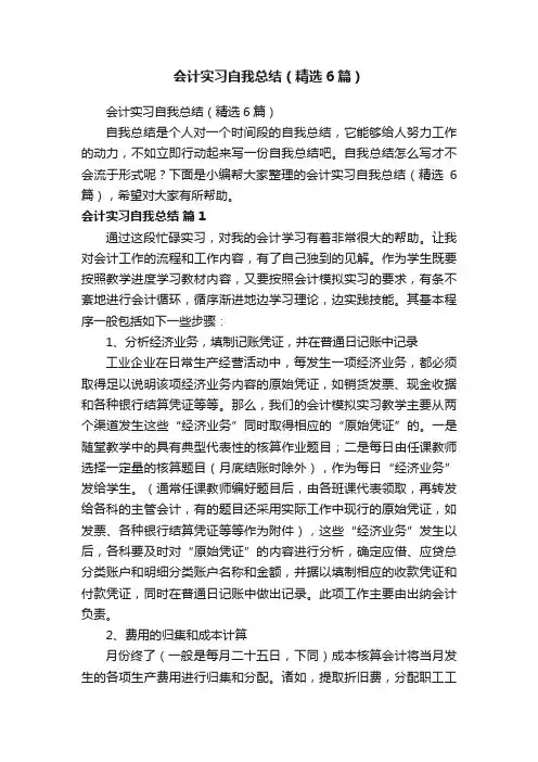 会计实习自我总结（精选6篇）