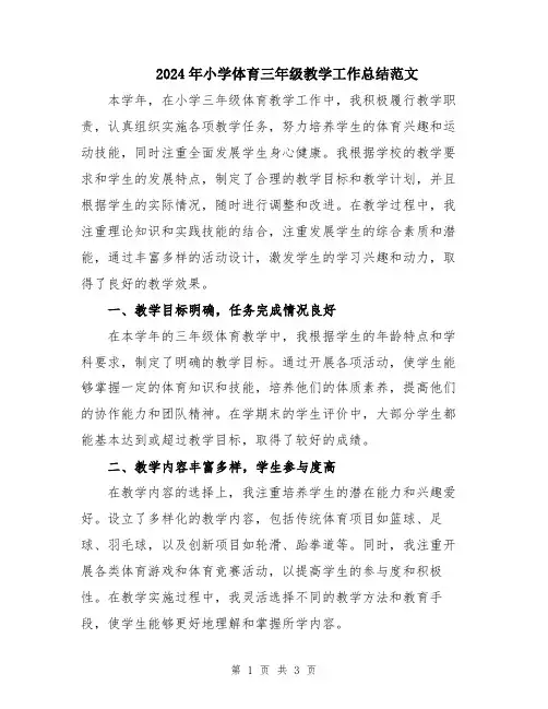 2024年小学体育三年级教学工作总结范文