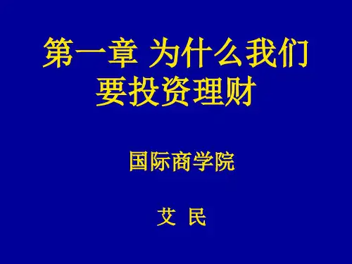 第一章 为什么我们要投资理财ppt课件