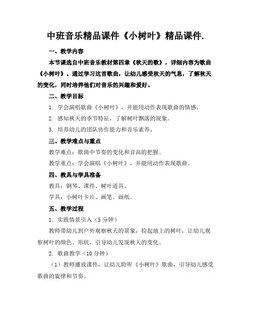 中班音乐精品课件《小树叶》精品课件.