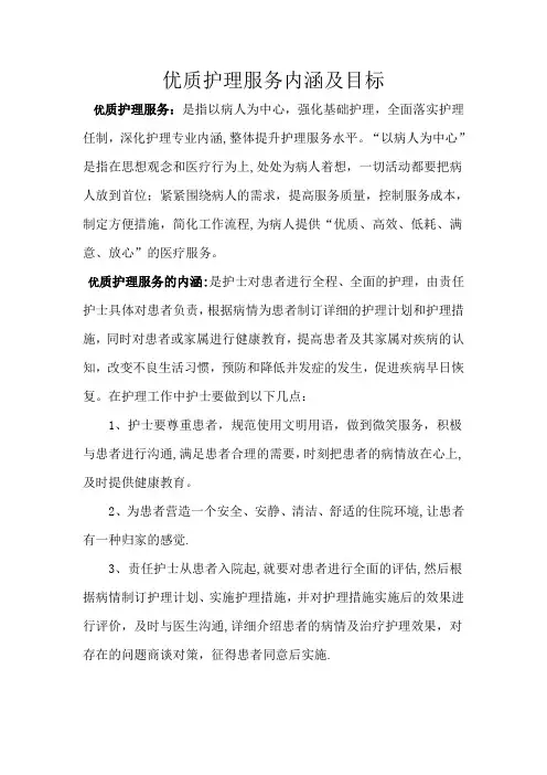 优质护理服务内涵及目标