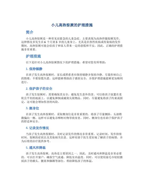 小儿高热惊厥的护理措施