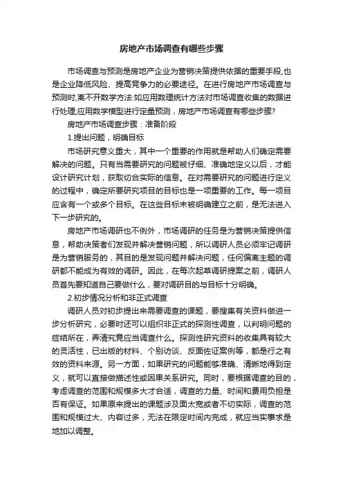 房地产市场调查有哪些步骤