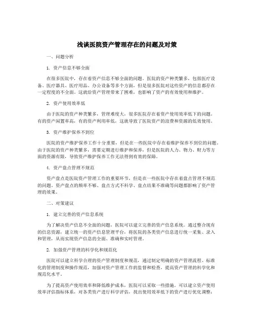 浅谈医院资产管理存在的问题及对策