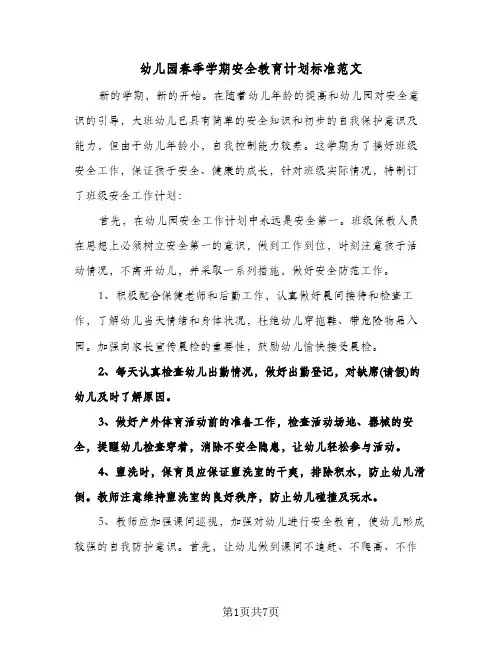 幼儿园春季学期安全教育计划标准范文（3篇）