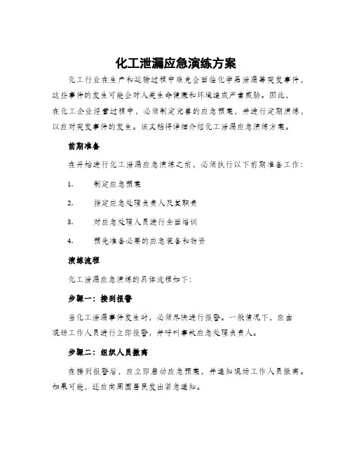 化工泄漏应急演练方案