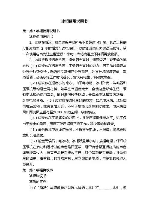 冰柜使用说明书
