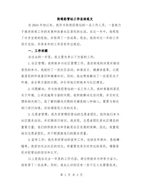 街道经管站工作总结范文