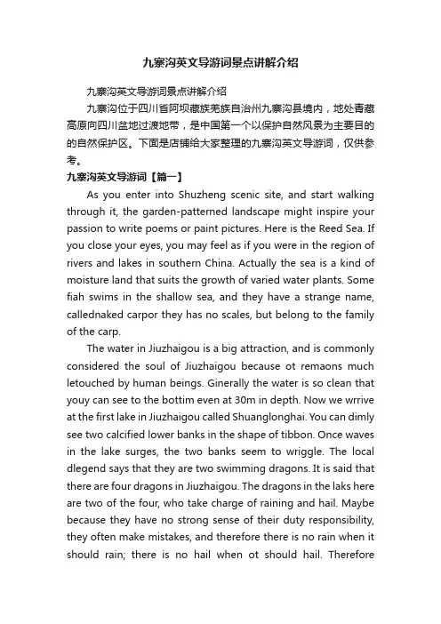 九寨沟英文导游词景点讲解介绍