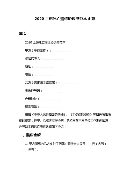 2020工伤死亡赔偿协议书范本4篇
