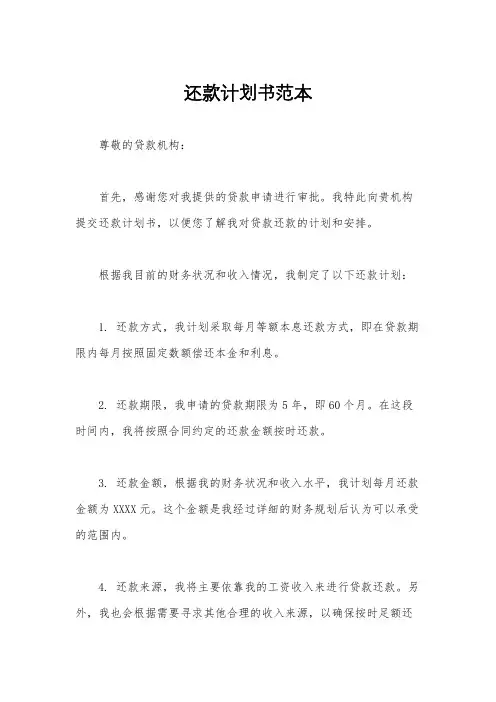 还款计划书范本