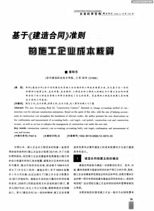 基于《建造合同》准则的施工企业成本核算