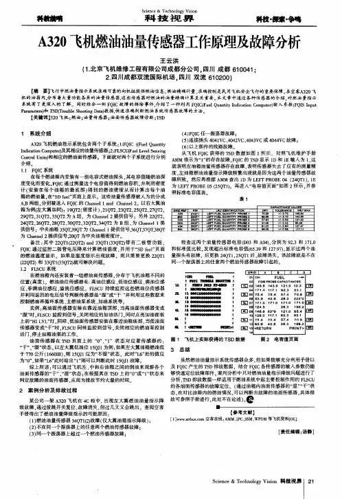 A320飞机燃油油量传感器工作原理及故障分析