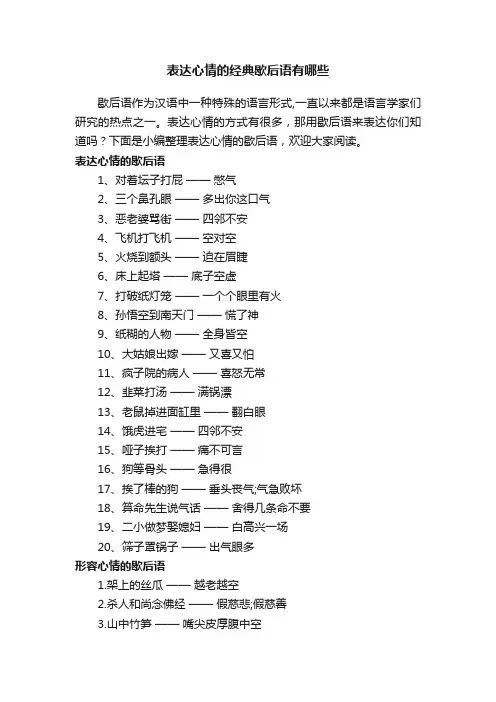 表达心情的经典歇后语有哪些