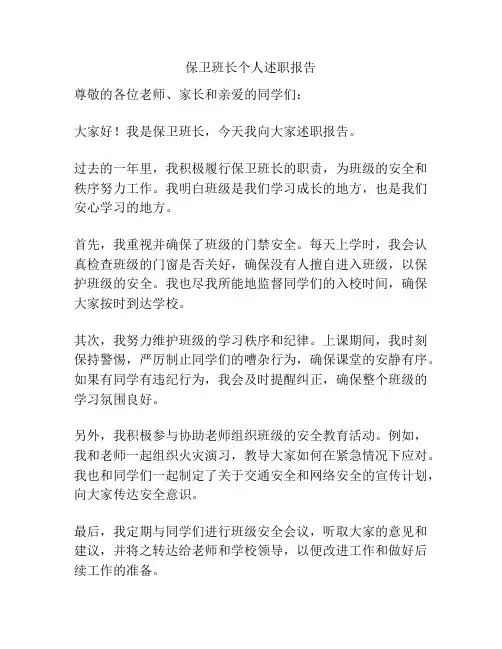 保卫班长个人述职报告