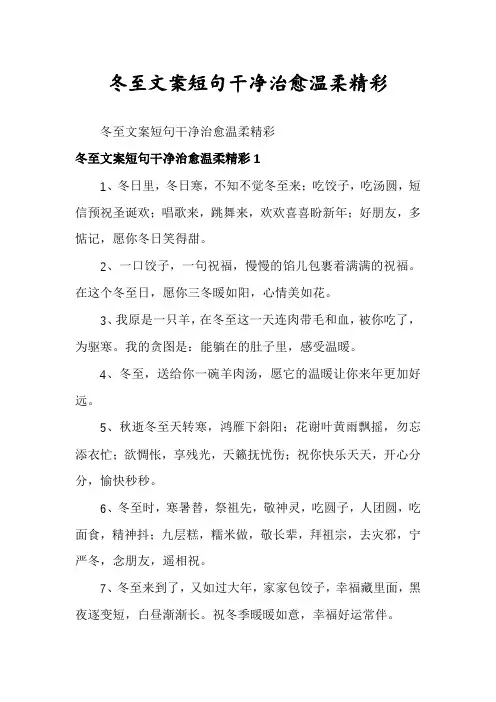 冬至文案短句干净治愈温柔精彩