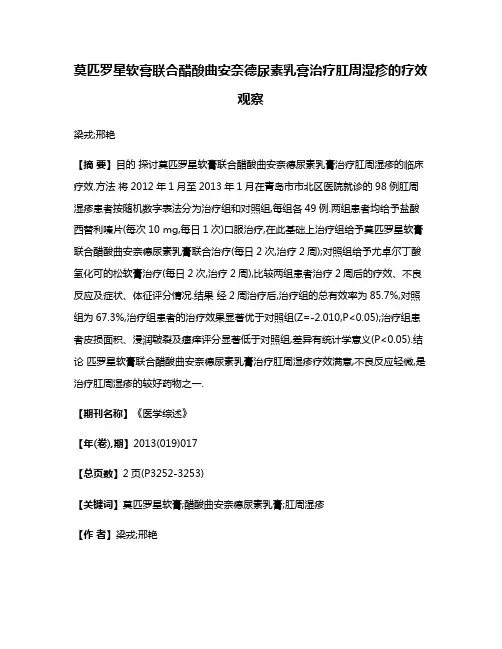 莫匹罗星软膏联合醋酸曲安奈德尿素乳膏治疗肛周湿疹的疗效观察