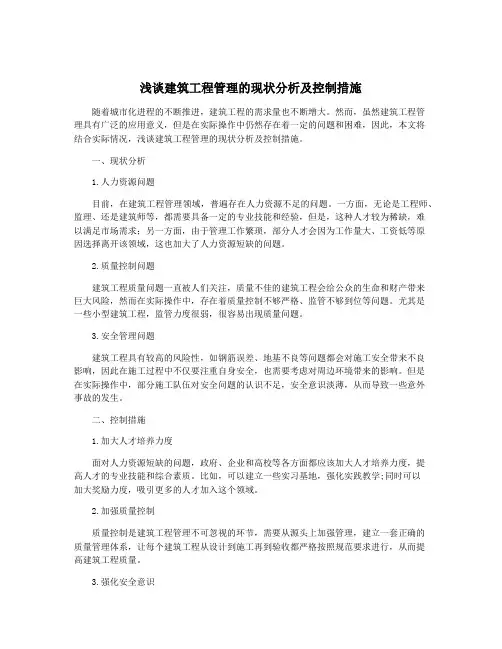 浅谈建筑工程管理的现状分析及控制措施
