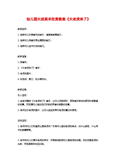 幼儿园大班美术欣赏教案《大老虎来了》