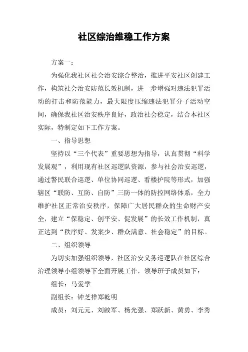 社区综治维稳工作方案