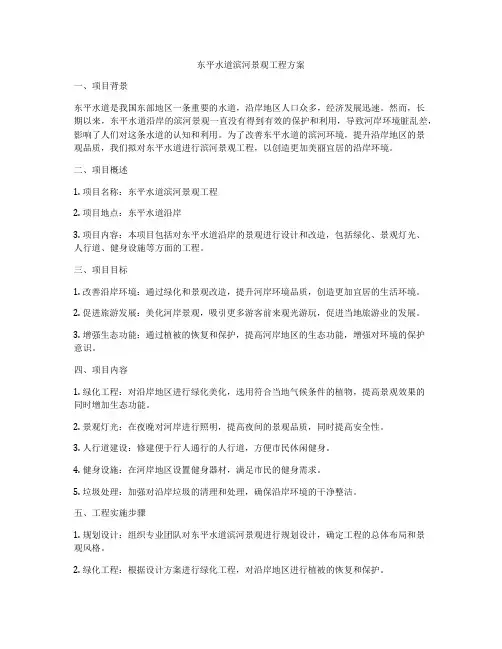 东平水道滨河景观工程方案