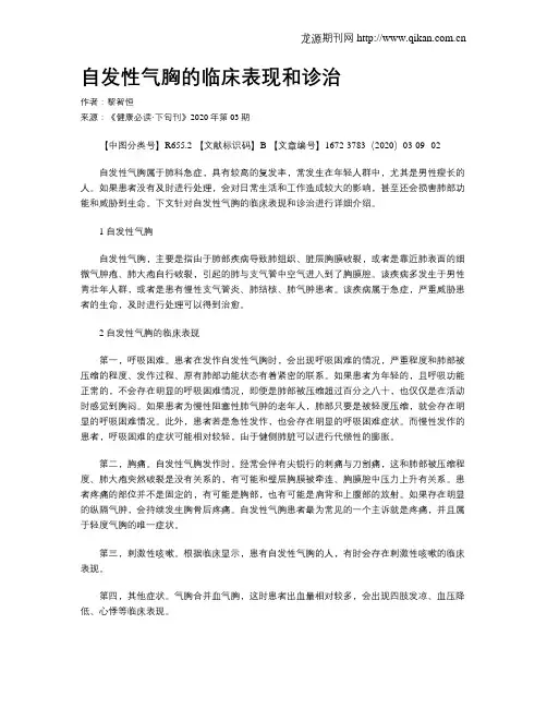 自发性气胸的临床表现和诊治