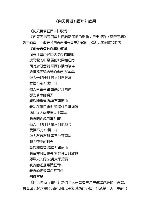 《向天再借五百年》歌词