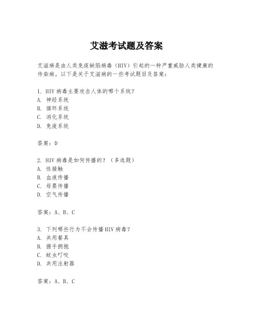 艾滋考试题及答案