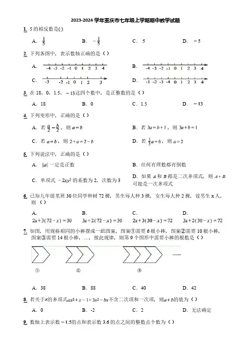2023-2024学年重庆市七年级上学期期中数学试题