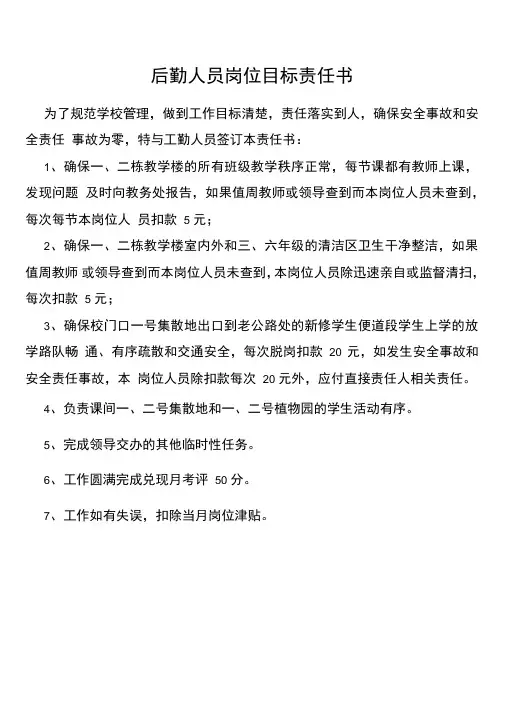 后勤人员岗位目标责任书
